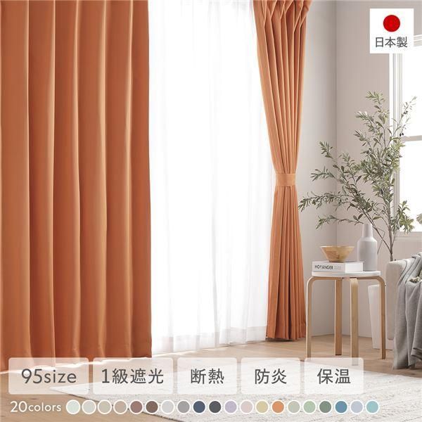 ds-1級遮光 防炎 ドレープカーテン ＋ レースカーテン セット 幅200×丈225cm 各1枚入 オレンジ 洗える 無地 国産 タッセル付 受注生産