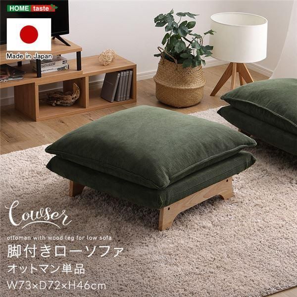 ds-脚付きローソファ オットマン単品 コーデュロイグレー