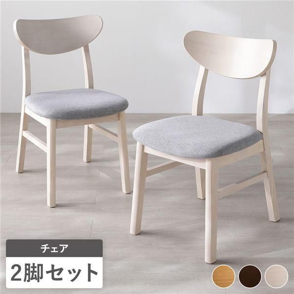 ds-ダイニングチェア 2脚セット 幅47cm ホワイト ファブリック 天然木突板 木脚 傷防止フェルト付き リビング ダイニング 完成品