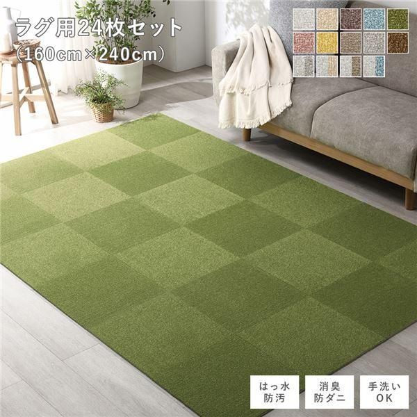 ds-ファブリック フロアタイル ラグ用 24枚セット 約160×240cm 約40×40cm×24枚 モスグリーン 撥水 防ダニ 防炎 床暖房対応 洗える
