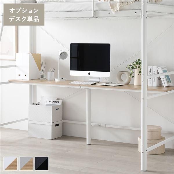 ds-ロフトベッド 用 オプション デスク 単品 〔ホワイト×ナチュラル〕 スチール パソコンデスク 作業台 組立品