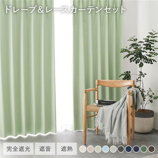 ds-国産 1級遮光 ドレープカーテン＋レースカーテンセット 幅150×丈185cm 2枚入 各1枚 ライトグリーン 洗える 遮熱 遮音 遮光カーテン