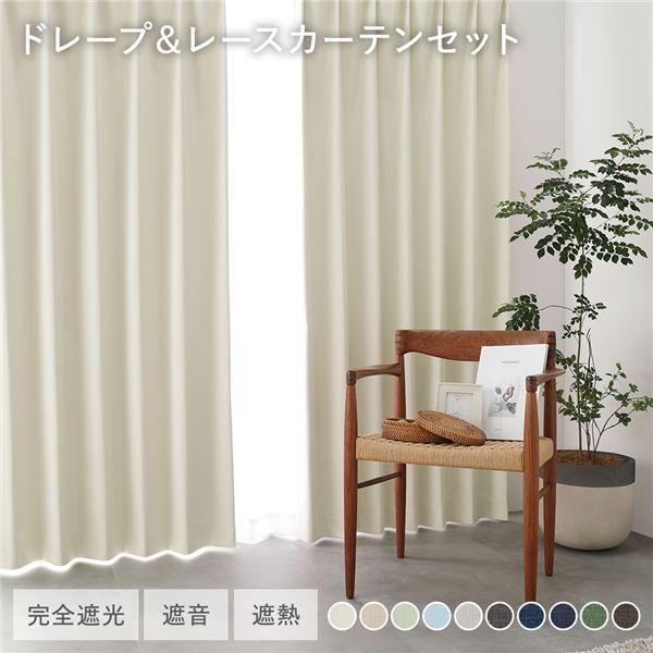ds-国産 1級遮光 ドレープカーテン＋レースカーテンセット 幅200×丈200cm 2枚入 各1枚 アイボリー 洗える 遮熱 遮音 遮光カーテン