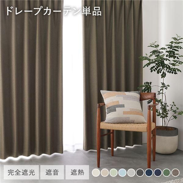 ds-国産 1級遮光 ドレープカーテン 単品 幅100×丈210cm 2枚入 オリーブブラウン 洗える 遮熱 遮音 遮光カーテン インテリア用品
