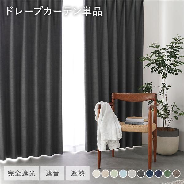 ds-国産 1級遮光 ドレープカーテン 単品 幅100×丈140cm 2枚入 ダークグレー 洗える 遮熱 遮音 遮光カーテン インテリア用品 7,675円