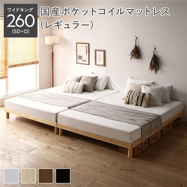 ds-天然木 すのこ ベッド ワイドキング 260 SD＋D 国産ポケットコイルマットレス付 レギュラー ナチュラル ヘッドレス 連結 高さ調整