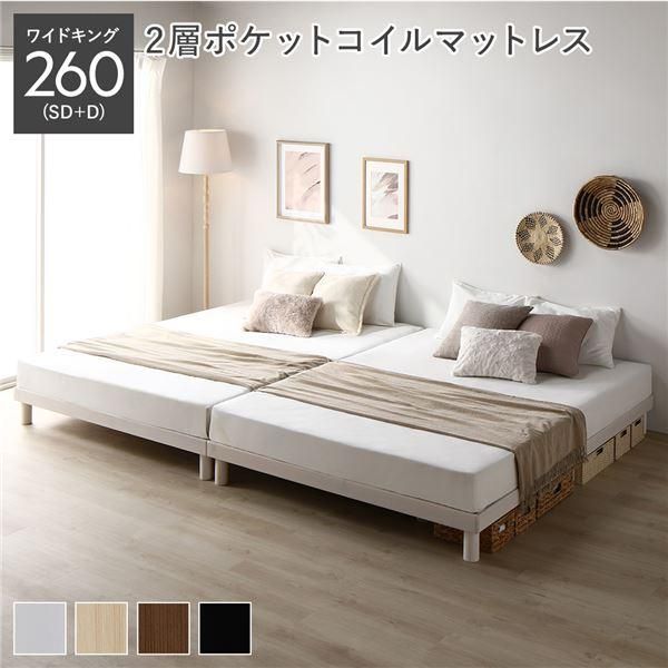 ds-天然木 すのこ ベッド ワイドキング 260 SD＋D 2層ポケットコイルマットレス付 ホワイト ヘッドレス 連結 高さ調整