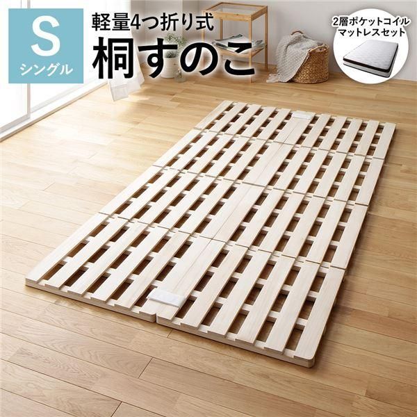 ds-4つ折り 桐 すのこ ベッド シングル 2層ポケットコイルマットレス付 約幅100cm 天然木 軽量 連結可 折りたたみ