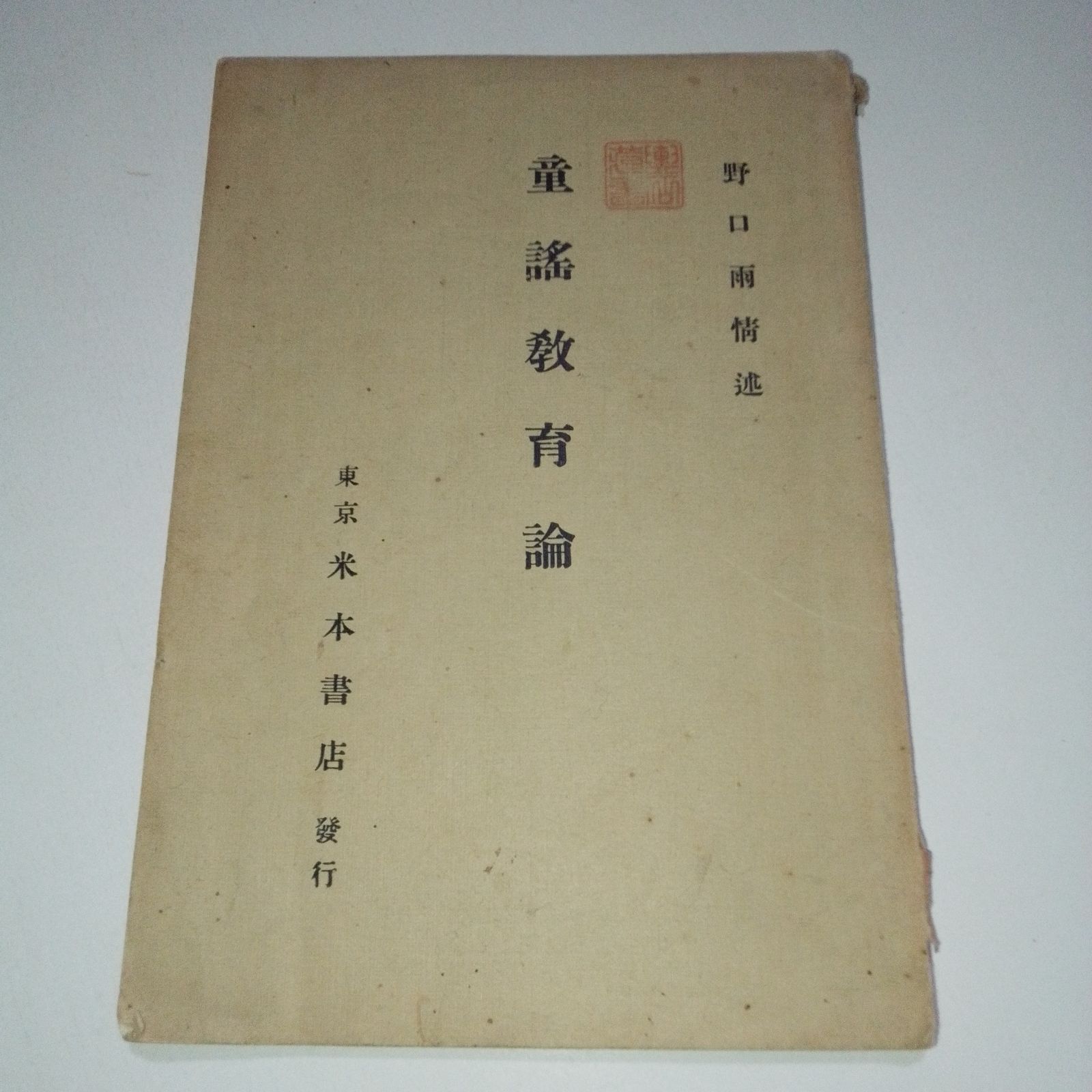 【大正12年初版】野口雨情『童謡教育論』米本書店（66ページ）希少本 6,300円