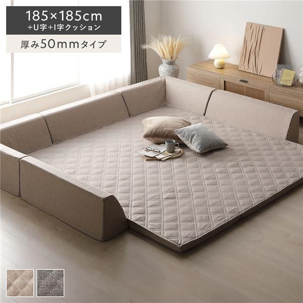 ds-極厚 ラグ 背クッション セット 約185×185cm＋U字＋I字クッション 厚み50mmタイプ ベージュ 高反発ウレタン カバーリング仕様