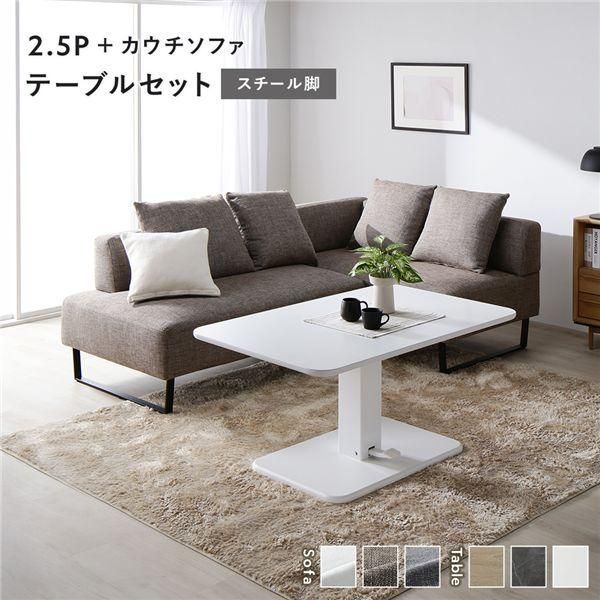 ds-コーナー カウチソファ テーブルセット 2.5人掛けソファ＋カウチソファ：ミックスブラウン スチール脚 テーブル：ホワイト