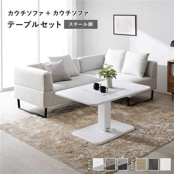 ds-コーナー カウチソファ テーブルセット カウチソファ×2：アッシュホワイト スチール脚 テーブル：ホワイト