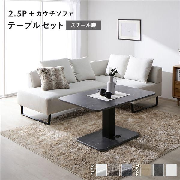 ds-コーナー カウチソファ テーブルセット 2.5人掛けソファ＋カウチソファ：アッシュホワイト スチール脚 テーブル：ストーングレー 大理石調
