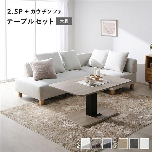 ds-コーナー カウチソファ テーブルセット 2.5人掛けソファ+カウチソファ:アッシュホワイト 木脚 テーブル:ナチュラル