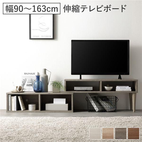 ds-伸縮 テレビボード オープンタイプ 90cm幅 グレージュ コーナータイプ可 ローボード テレビ台 テレビラック リビング 組立品