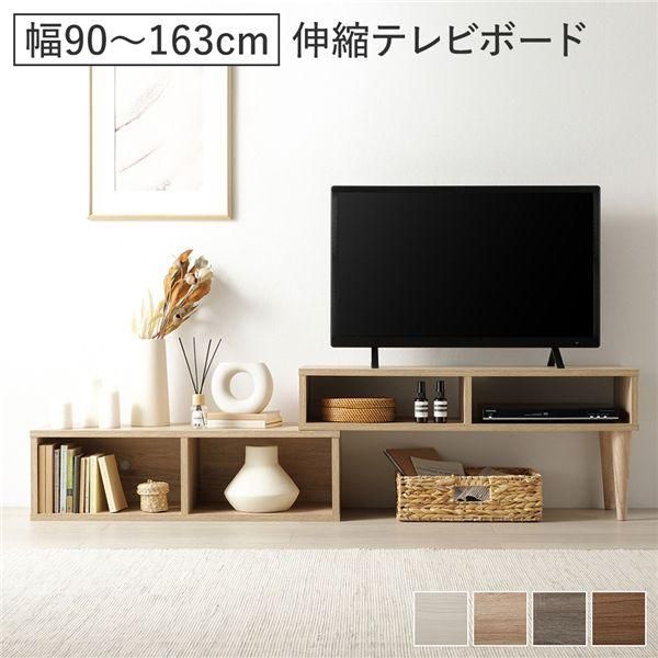 ds-伸縮 テレビボード オープンタイプ 90cm幅 ナチュラル コーナータイプ可 ローボード テレビ台 テレビラック リビング 組立品