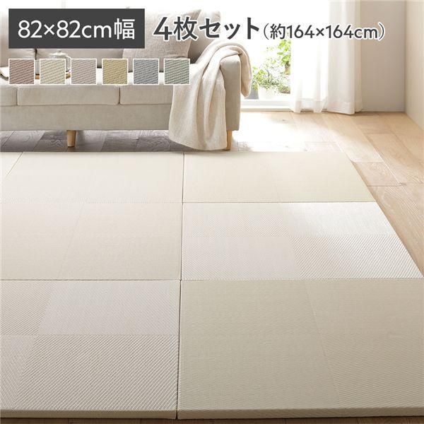 ds-〔4枚セット〕 い草風 置き畳 約幅82×奥行82×高さ2.5cm アイボリー 市松模様 軽量 滑り止めシート付 傷防止 水拭きできる