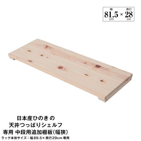 ds-日本産ひのきの天井つっぱりシェルフ 約幅89.5cm×奥行29cm用追加棚板 中段用 本体別売 組立品