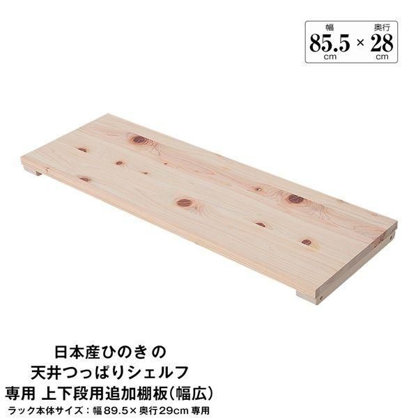 ds-日本産ひのきの天井つっぱりシェルフ 約幅89.5cm×奥行29cm用追加棚板 上・下段用 本体別売 組立品