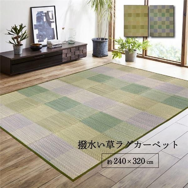 ds-ラグ 長方形 い草 自然素材 クッション性 撥水 防ダニ 滑り止め加工 抗菌防臭 消臭 グリーン 約6畳 約240×320cm