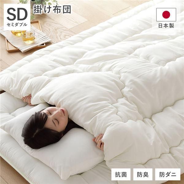 ds-掛け布団 単品 セミダブル 約170×210cm アイボリー 日本製 抗菌 防臭 防ダニ キルト加工 布団 寝具 ベッドルーム 寝室