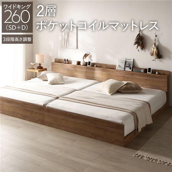 ds-ベッド ワイドキング 260 SD＋D 2層ポケットコイルマットレス付 シャビーオーク 連結 高さ調整可 宮付 すのこ 106,570円