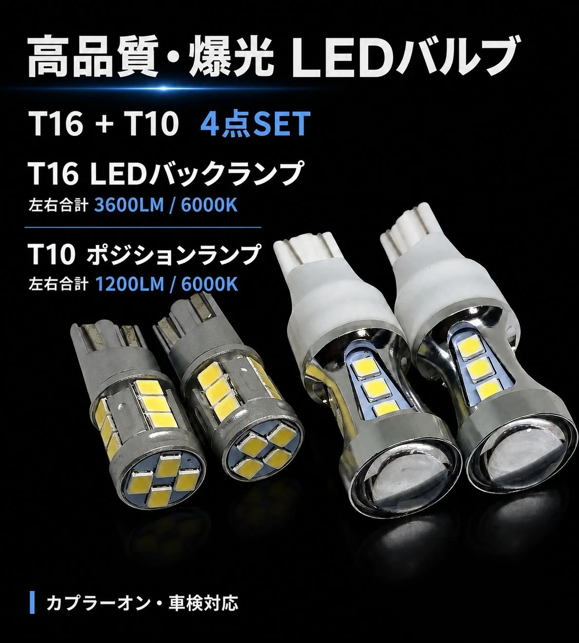 トヨタ ハリアー H15.2～H25.7 ACU/GSU/MCU3#系 高品質 爆光 T16 LED バックランプ T10 ポジションランプ バルブ 球 4点SET New 特注LEDチップ搭載 ポン付け 車検対応 新品 タイプB - 2
