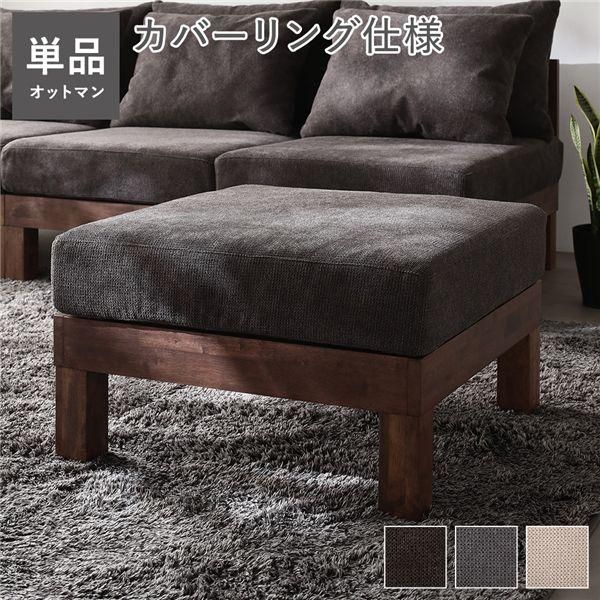 ds-オットマン 単品 チャコールブラウン 天然木 脚取り外し可 洗えるカバー スツール あぐらがかけるソファ インテリア家具 組立品