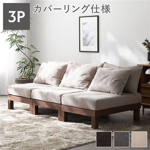 ds-3人掛け ソファ 単品 アイボリー 天然木 脚取り外し可 洗えるカバー あぐらがかけるソファ リビング インテリア家具 組立品