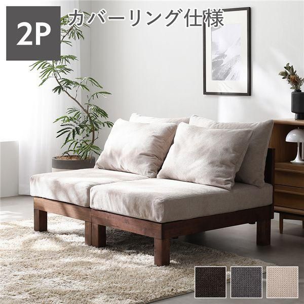 ds-2人掛け ソファ 単品 アイボリー 天然木 脚取り外し可 洗えるカバー あぐらがかけるソファ リビング インテリア家具 組立品