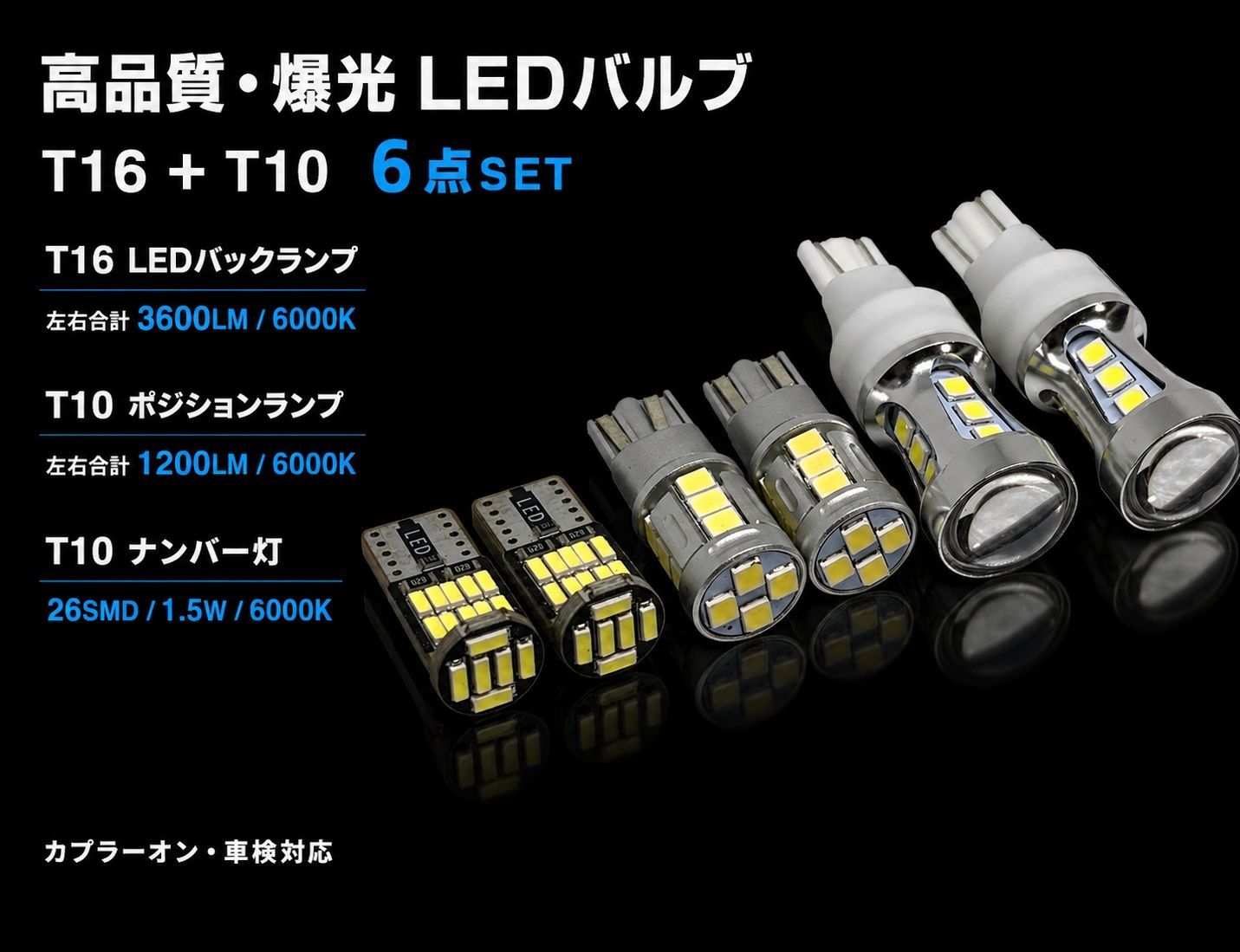 トヨタ VOXY H13.11～H19.5 AZR6#系 爆光 T16 LEDバックランプ T10 ポジションランプ T10 ナンバー灯 バルブ 球 6点SET New 特注LEDチップ搭載 ポン付け 車検対応 タイプB