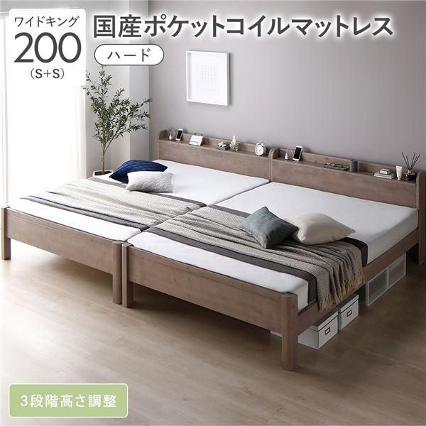 ds-ベッド ワイドキング 200 S＋S 国産ポケットコイルマットレス付 ハード グレージュ 連結 頑丈 すのこ 宮付 高さ調整 木製
