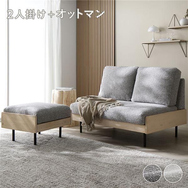 ds-天然木 ホワイトウォッシュ 2人掛け ソファ ＋ オットマン セット グレージュ 洗える カバー フェザータッチファイバー ブークレ