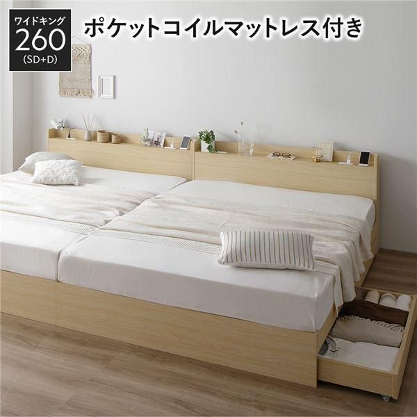 ds-ベッド ワイドキング 260 SD＋D 3ゾーンポケットコイルマットレス付 ナチュラル 2台セット 収納付き 宮付き