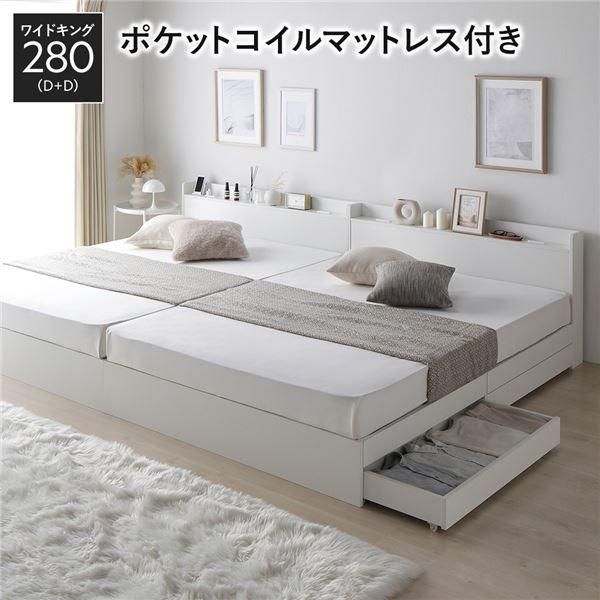 ds-ベッド ワイドキング 280 D＋D 3ゾーンポケットコイルマットレス付 ホワイト 2台セット 収納付き 宮付き