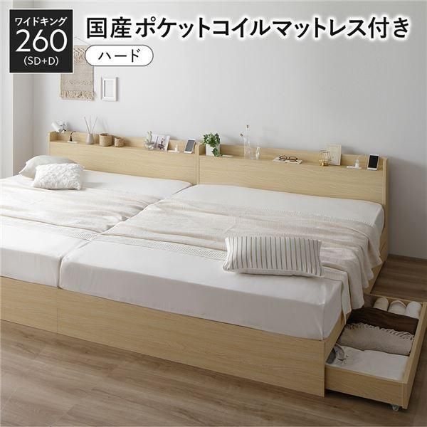 ds-ベッド ワイドキング 260 SD＋D 国産ポケットコイルマットレス付 ハード ナチュラル 2台セット 収納付き 宮付き
