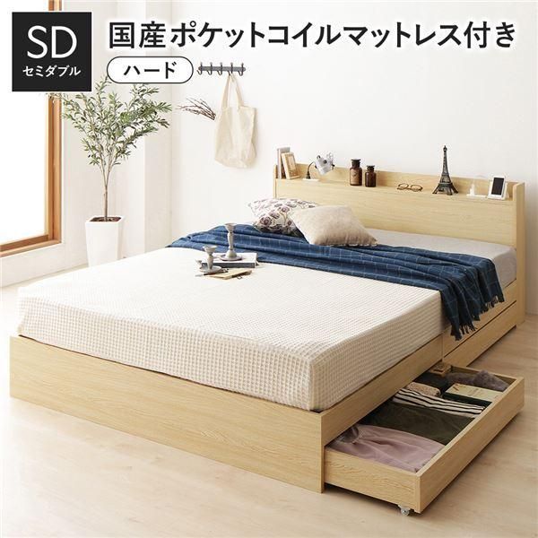 ds-ベッド セミダブル 国産ポケットコイルマットレス付 ハード ナチュラル 収納付き 宮付き 68,525円
