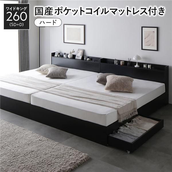 ds-ベッド ワイドキング 260 SD＋D 国産ポケットコイルマットレス付 ハード ブラック 2台セット 収納付き 宮付き