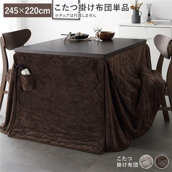 ds-ハイタイプ用 こたつ布団 単品 約245×220cm ダークブラウン 薄掛け 軽量 コンパクト 洗える ダイニングこたつ掛け布団