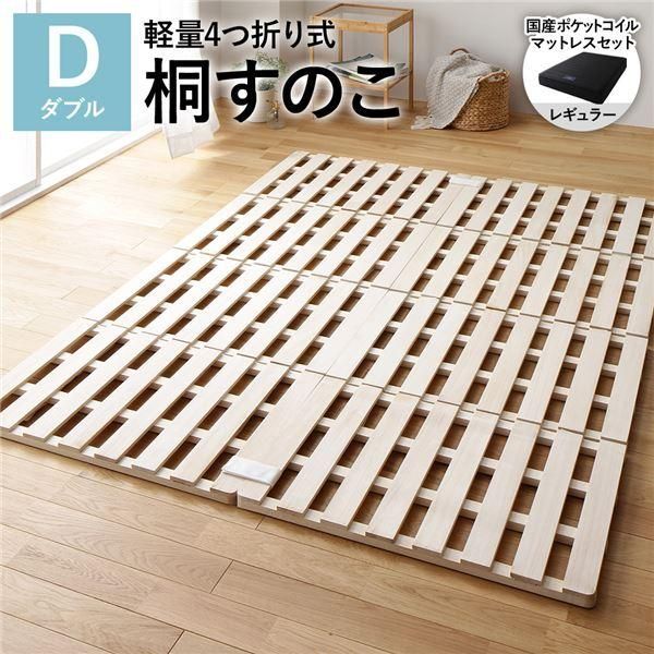 ds-4つ折り 桐 すのこ ベッド ダブル 国産ポケットコイルマットレス付 レギュラー 約幅140cm 天然木 軽量 連結可 折りたたみ