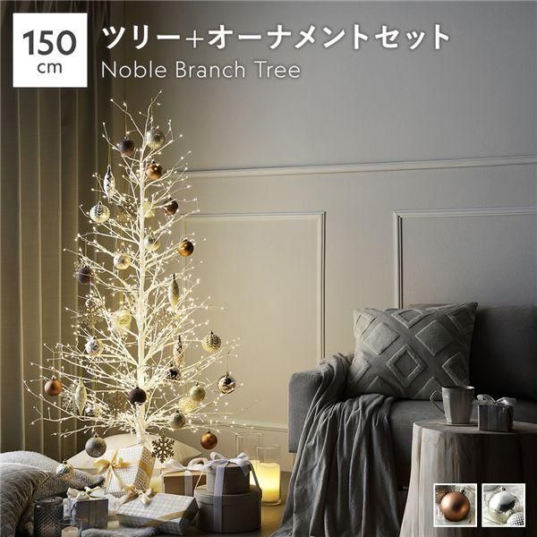 ds-〔2点セット〕 ノーブルブランチツリー 高さ約150cm ホワイト + オーナメント :ブラウン×ゴールド ボックス入 LED約930球