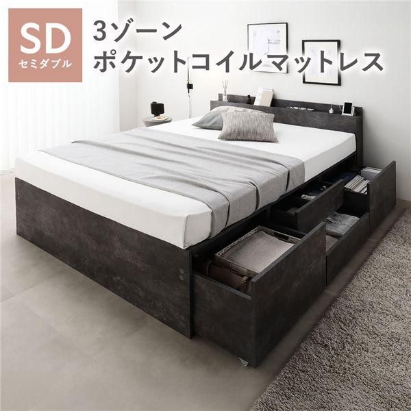 ds-宮付き チェスト ベッド 通常丈セミダブル ストーングレー 3ゾーンポケットコイルマットレス付 引き出し 収納ベッド 棚付