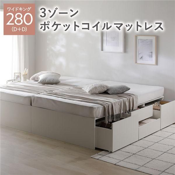 ds-ヘッドレス チェスト ベッド 通常丈ワイドキング 280 D＋D ホワイト 3ゾーンポケットコイルマットレス付 連結 大容量