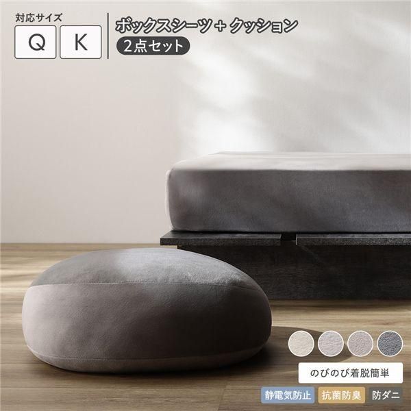 ds-のびのび 暖かベロア ボックスシーツ ＋ もっちり クッション 2点セット クイーン～キング チャコールグレー