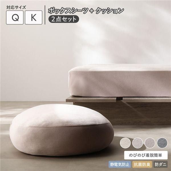 ds-のびのび 暖かベロア ボックスシーツ ＋ もっちり クッション 2点セット クイーン～キング モカグレージュ 6,146円