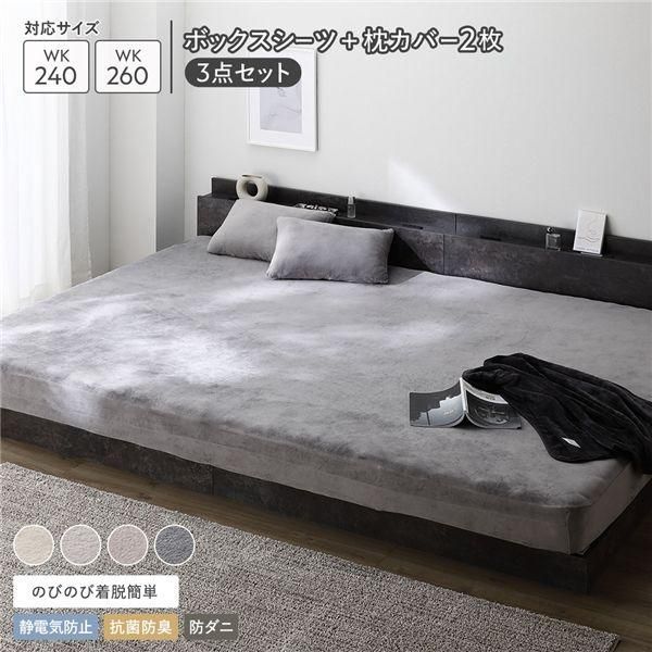 ds-のびのび 暖かベロア ボックスシーツ ＋ 枕カバー 2枚 3点セット ワイドキング 240～260cm チャコールグレー 8,689円