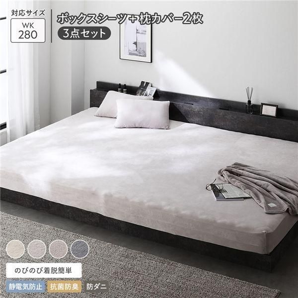 ds-のびのび 暖かベロア ボックスシーツ ＋ 枕カバー 2枚 3点セット ワイドキング 280cm ライトグレー 8,798円
