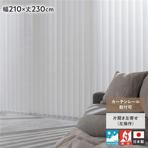 ds-バーチカルブラインド 幅210×丈230cm プラチナグレー 左操作 縦型 ブラインド カーテンレール金具付き 日本製 洗える 受注生産 28,730円