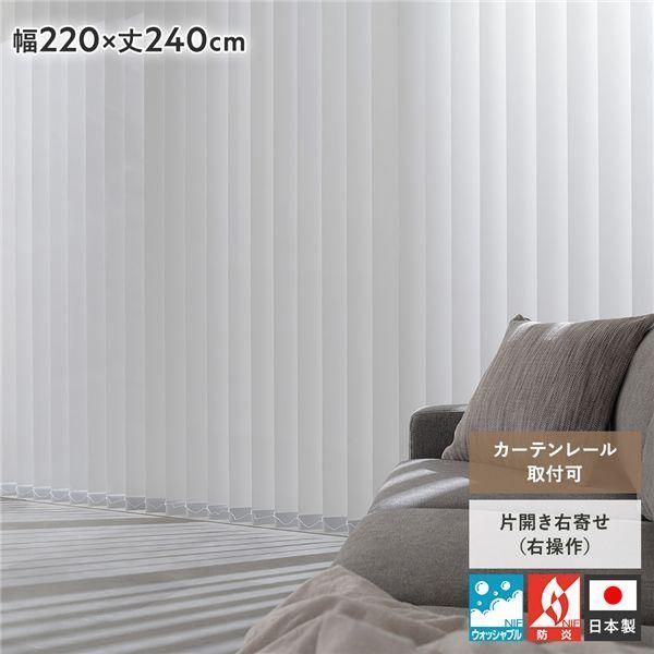 ds-バーチカルブラインド 幅220×丈240cm プラチナグレー 右操作 縦型 ブラインド カーテンレール金具付き 日本製 洗える 受注生産 28,730円