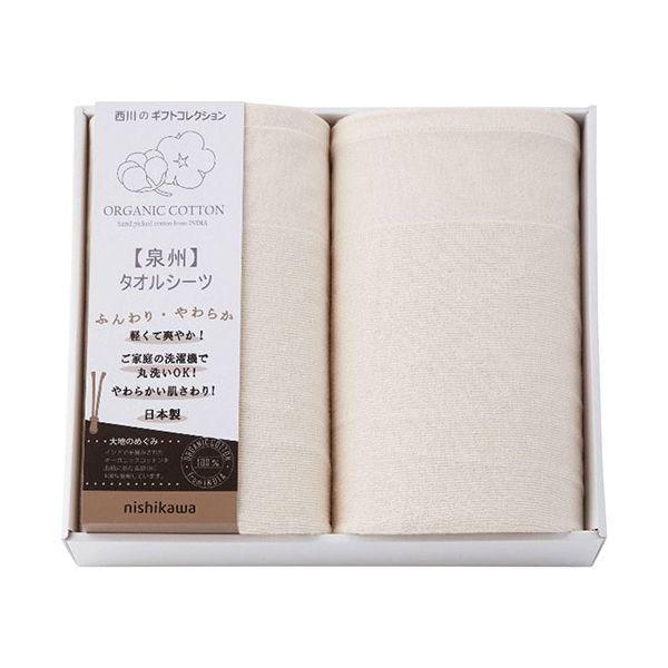 ds-西川 オーガニックコットンタオルシーツ2枚セット〔140×230cmタオルシーツ2枚〕 2710-023